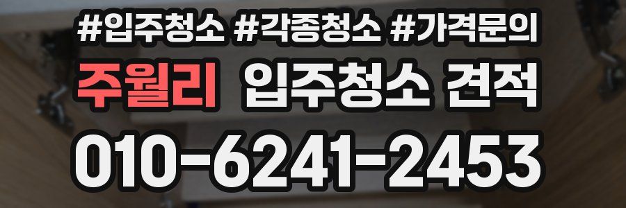 주월리 입주청소 견적