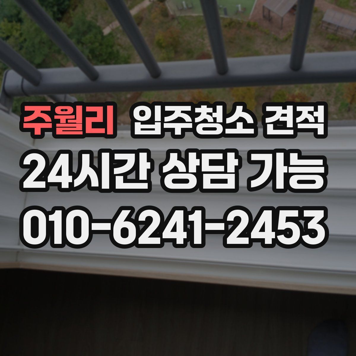 주월리 입주청소 견적