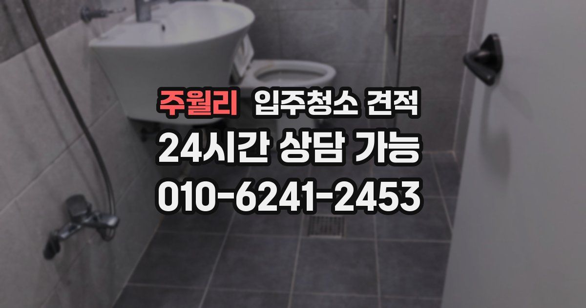 주월리 입주청소 견적