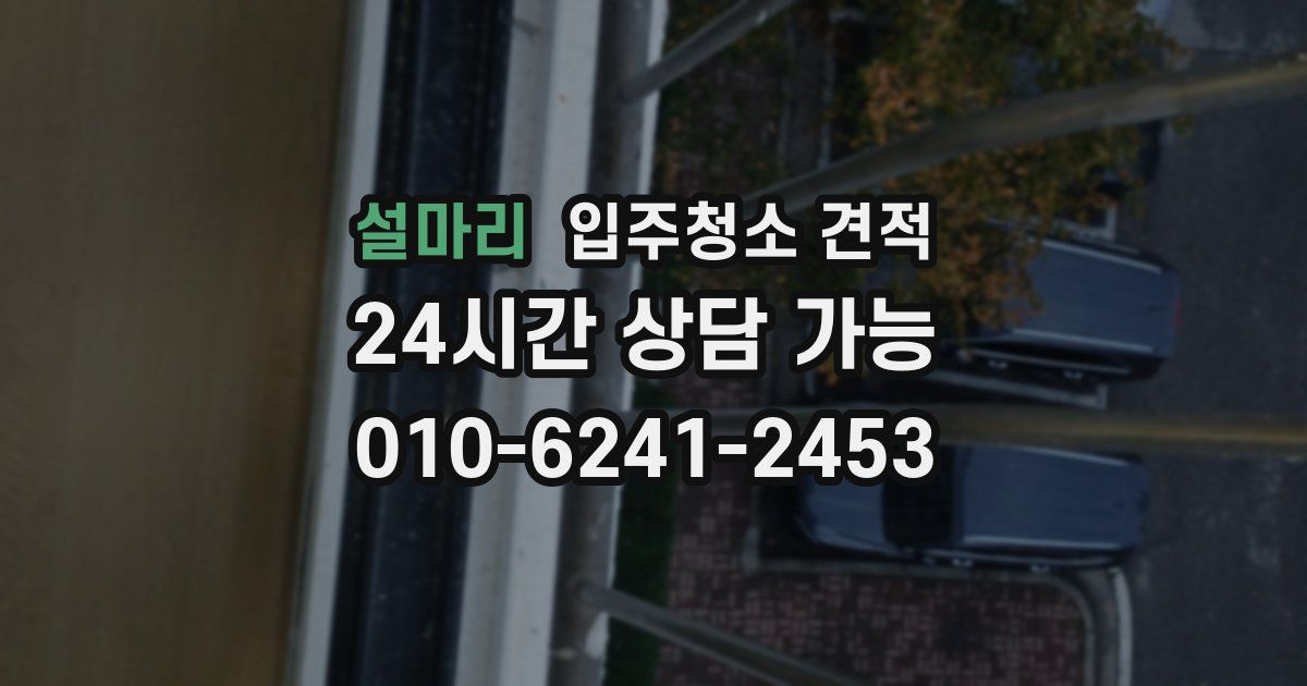 설마리 입주청소 견적
