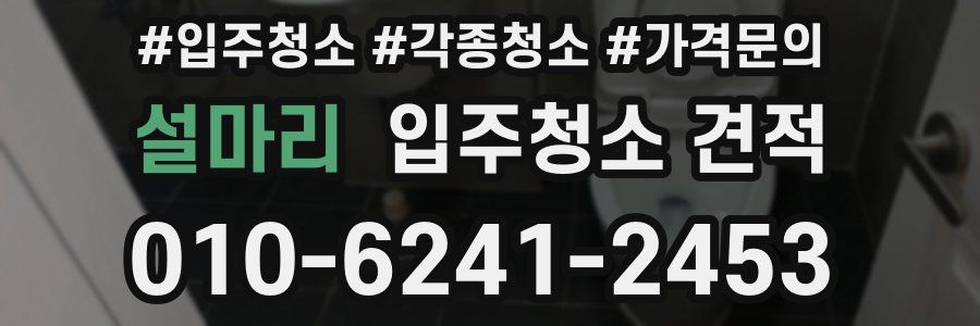 설마리 입주청소 견적