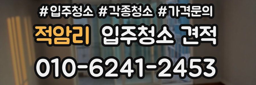 적암리 입주청소 견적