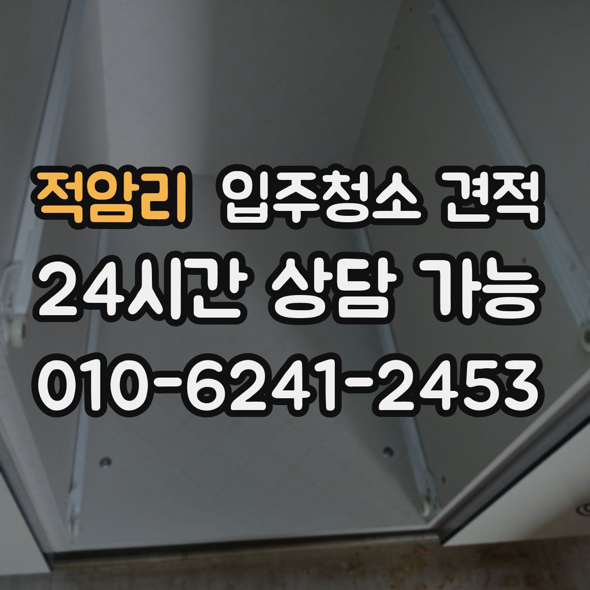 적암리 입주청소 견적