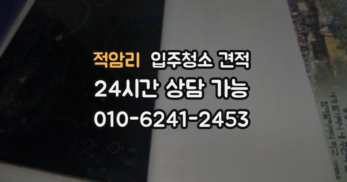 적암리 입주청소 견적