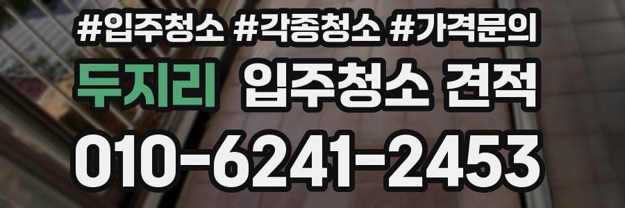 두지리 입주청소 견적