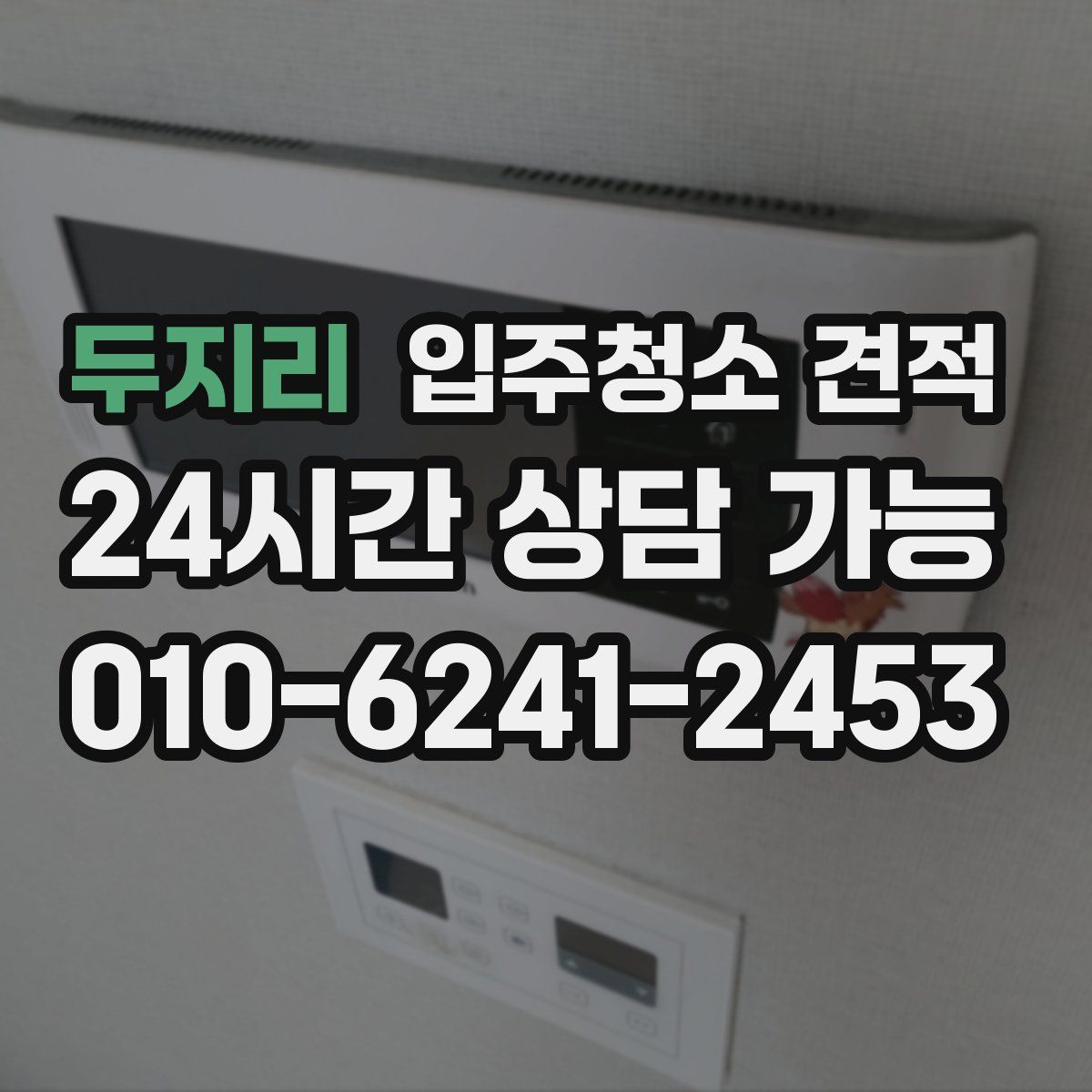 두지리 입주청소 견적