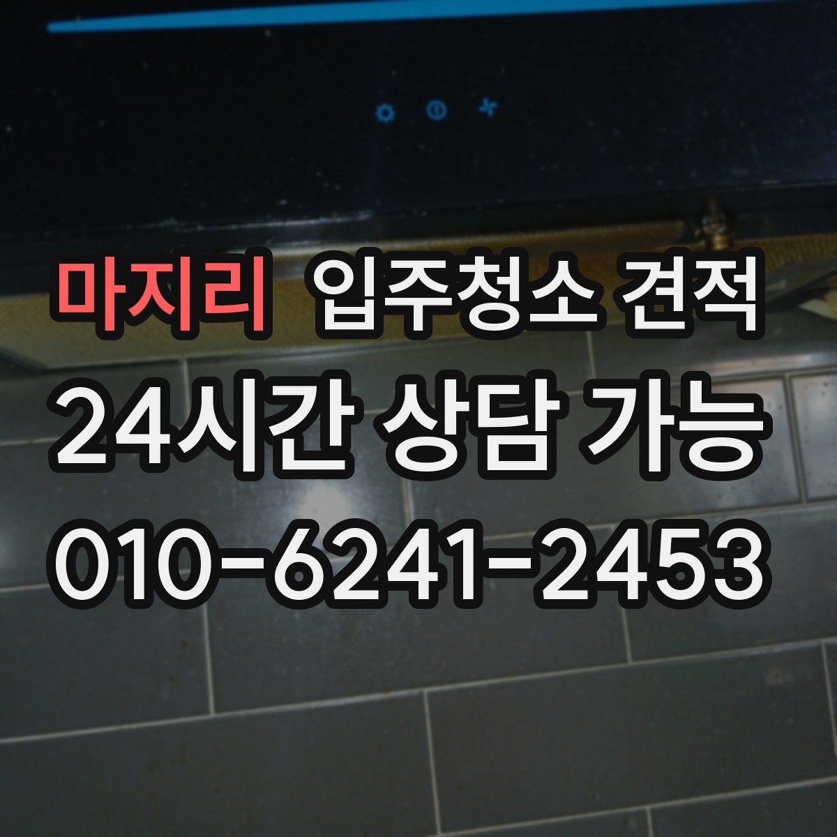 마지리 입주청소 견적