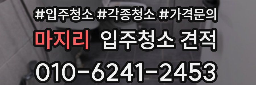 마지리 입주청소 견적