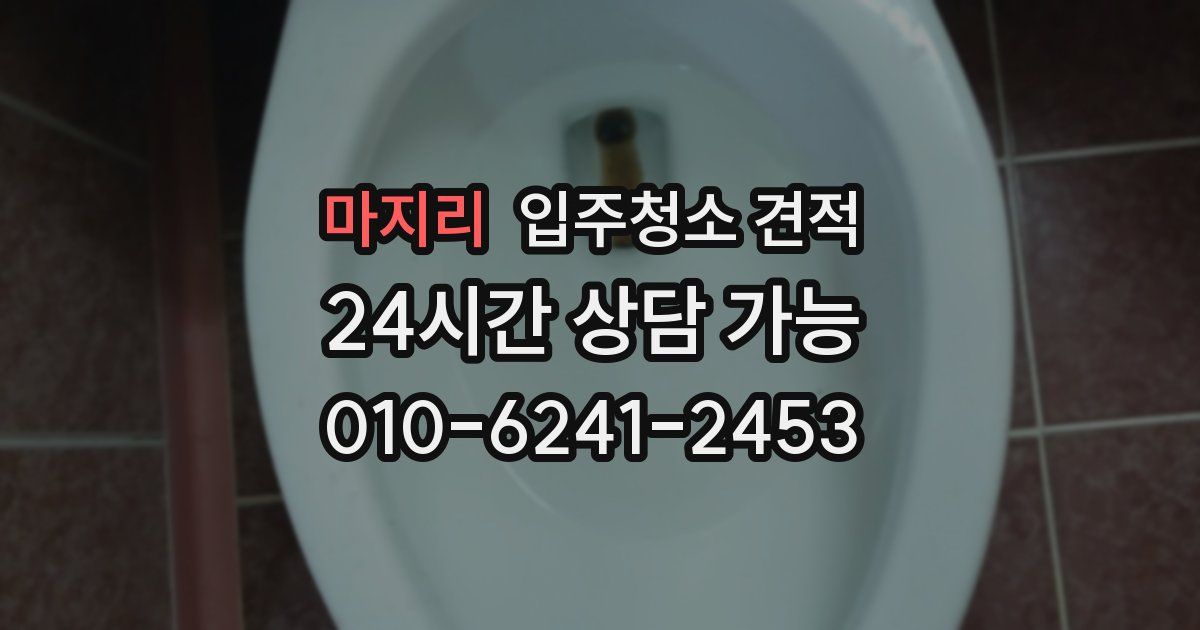 마지리 입주청소 견적