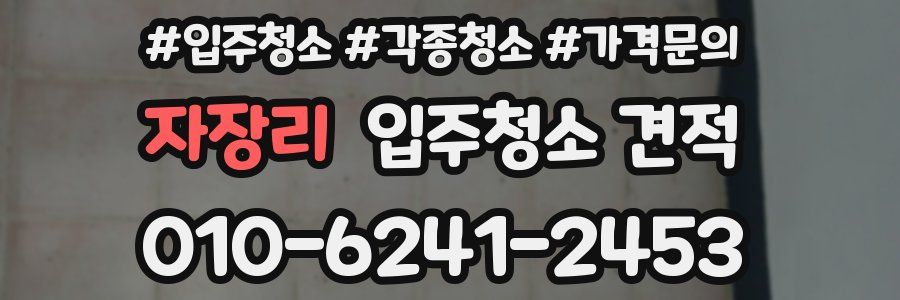 자장리 입주청소 견적