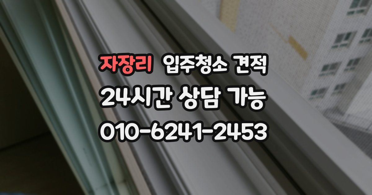 자장리 입주청소 견적