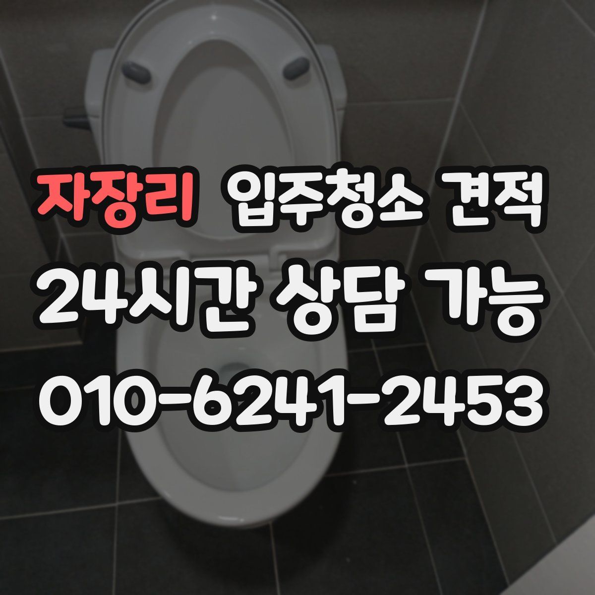 자장리 입주청소 견적