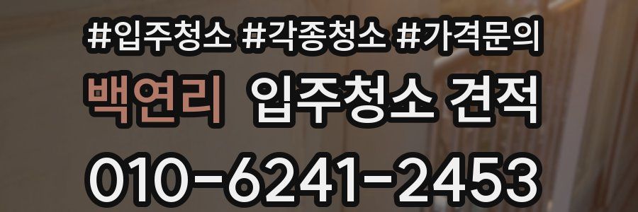 백연리 입주청소 견적
