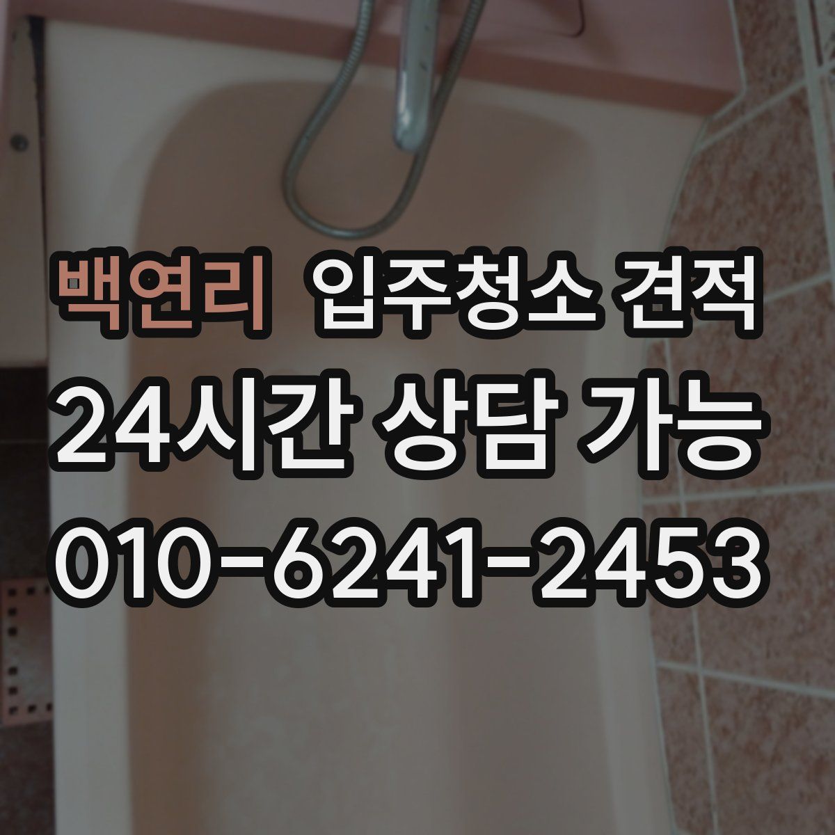 백연리 입주청소 견적