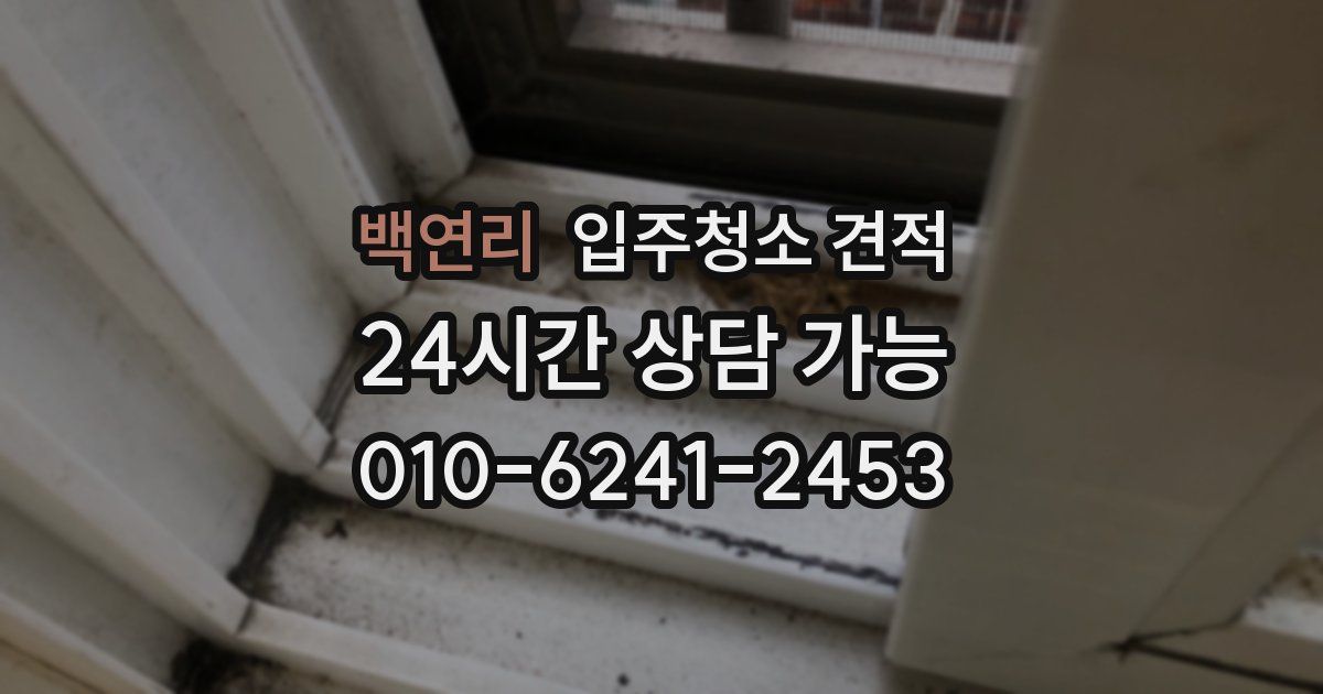백연리 입주청소 견적