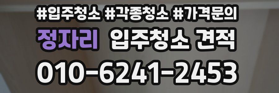 정자리 입주청소 견적