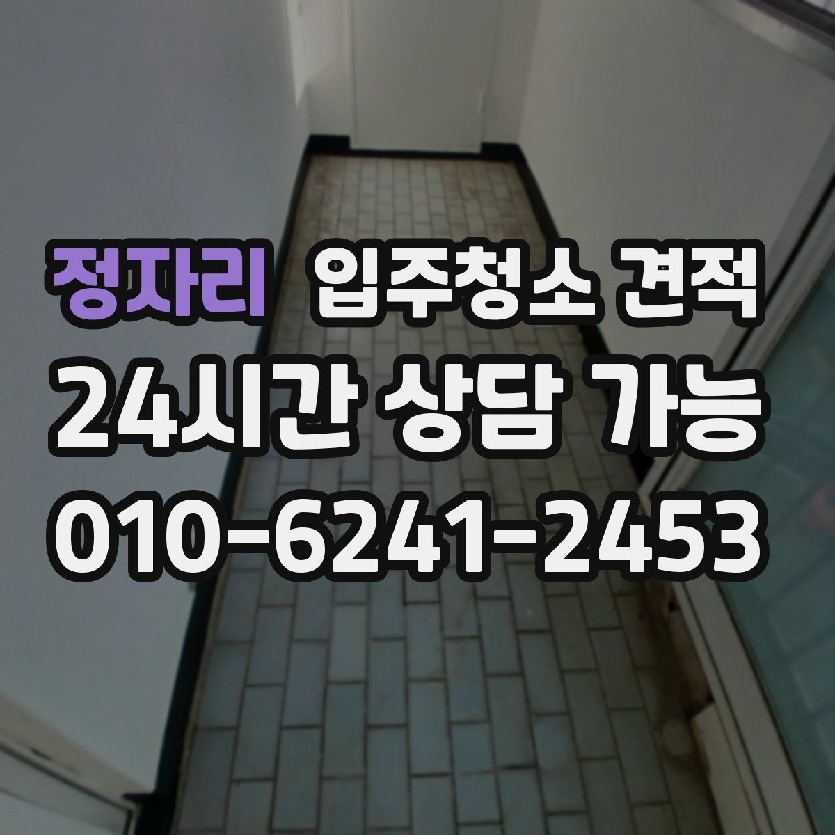 정자리 입주청소 견적
