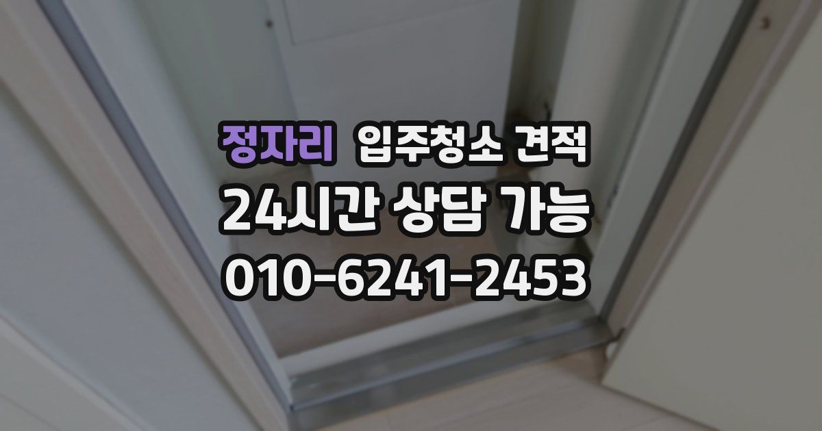 정자리 입주청소 견적
