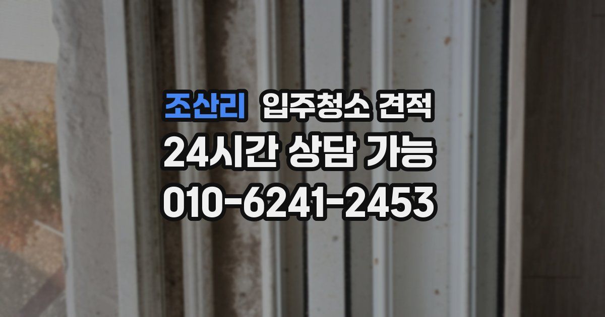 조산리 입주청소 견적