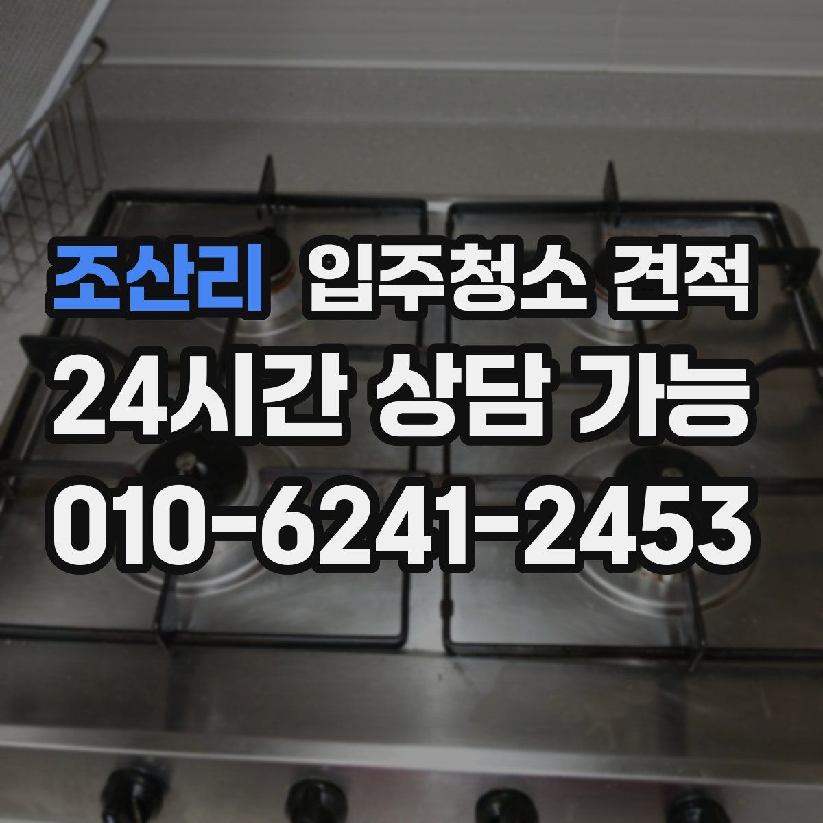 조산리 입주청소 견적