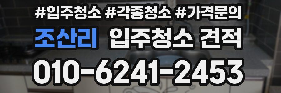 조산리 입주청소 견적
