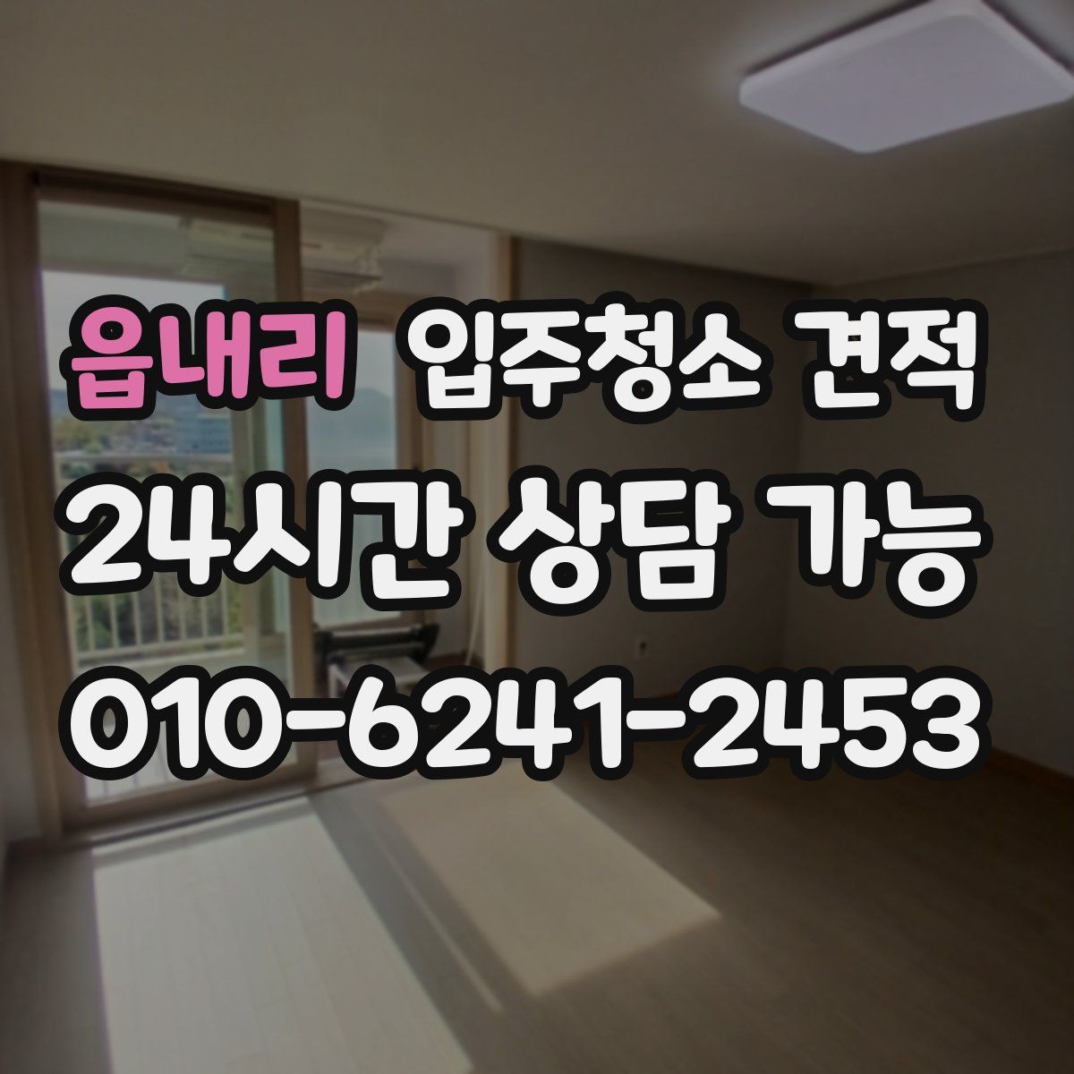 읍내리 입주청소 견적