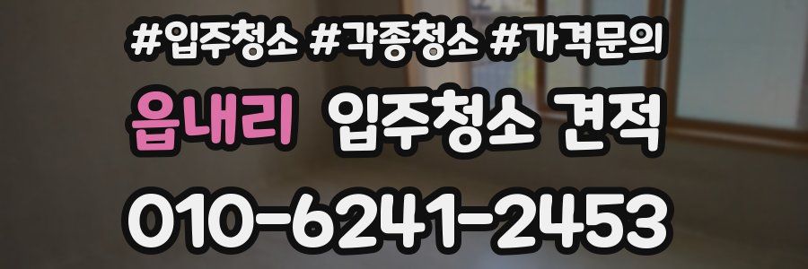 읍내리 입주청소 견적