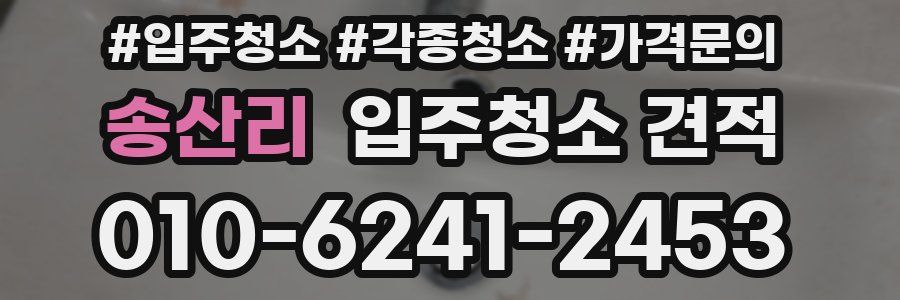 송산리 입주청소 견적