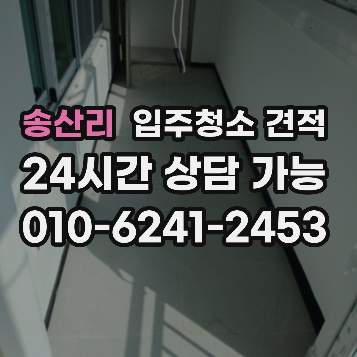 송산리 입주청소 견적