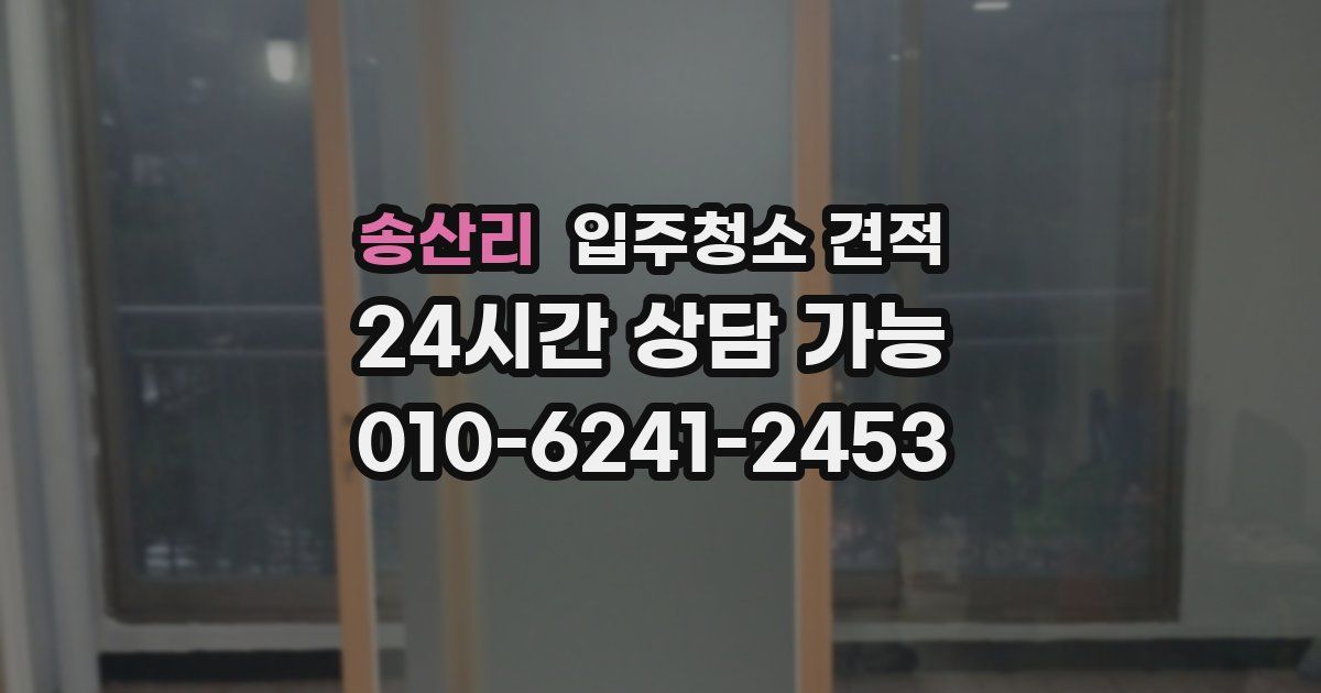 송산리 입주청소 견적