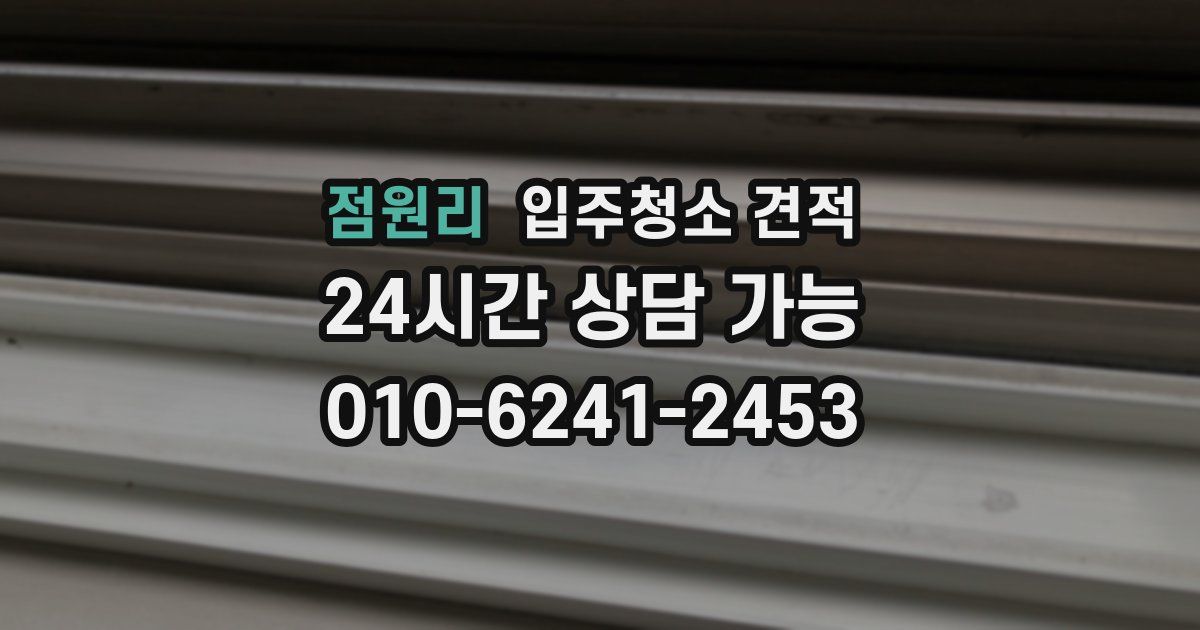 점원리 입주청소 견적