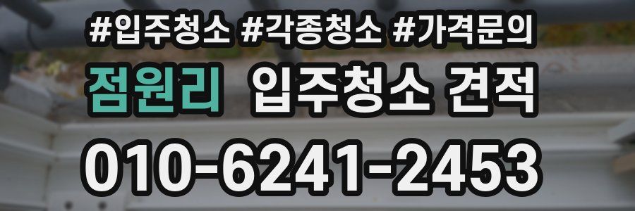 점원리 입주청소 견적