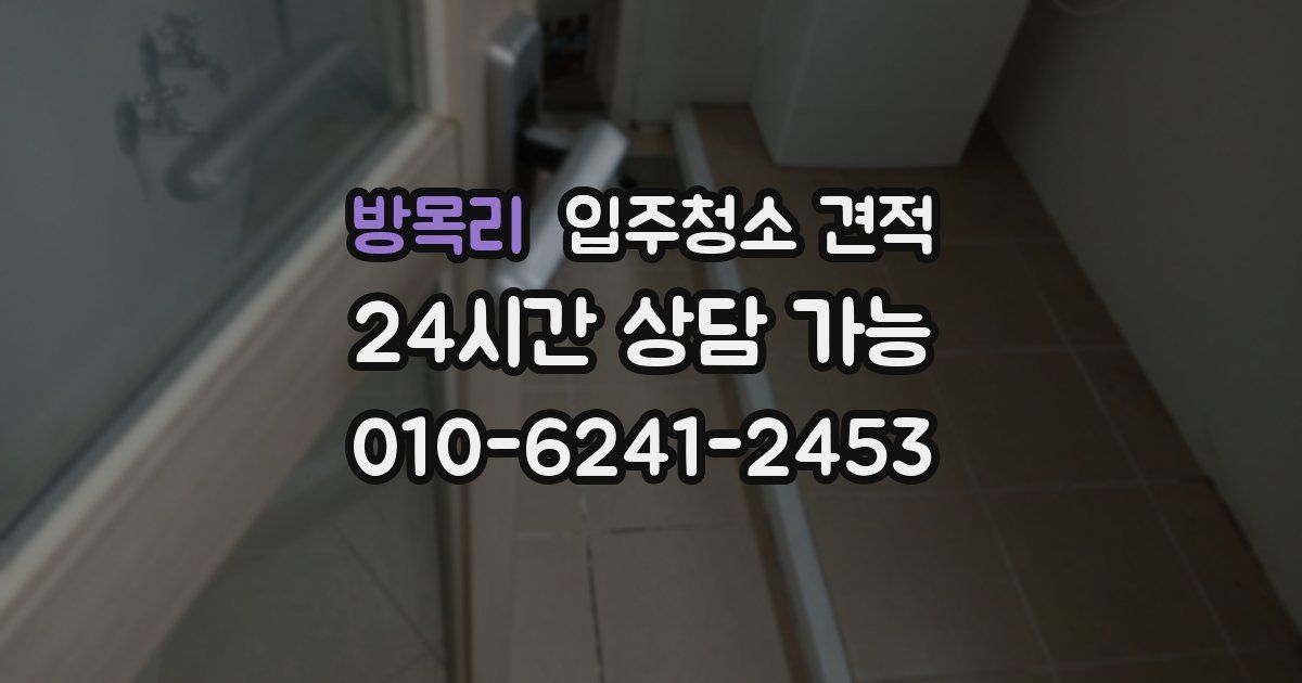 방목리 입주청소 견적