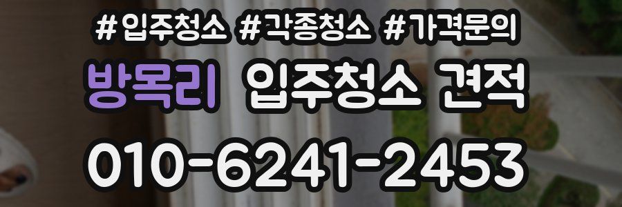 방목리 입주청소 견적