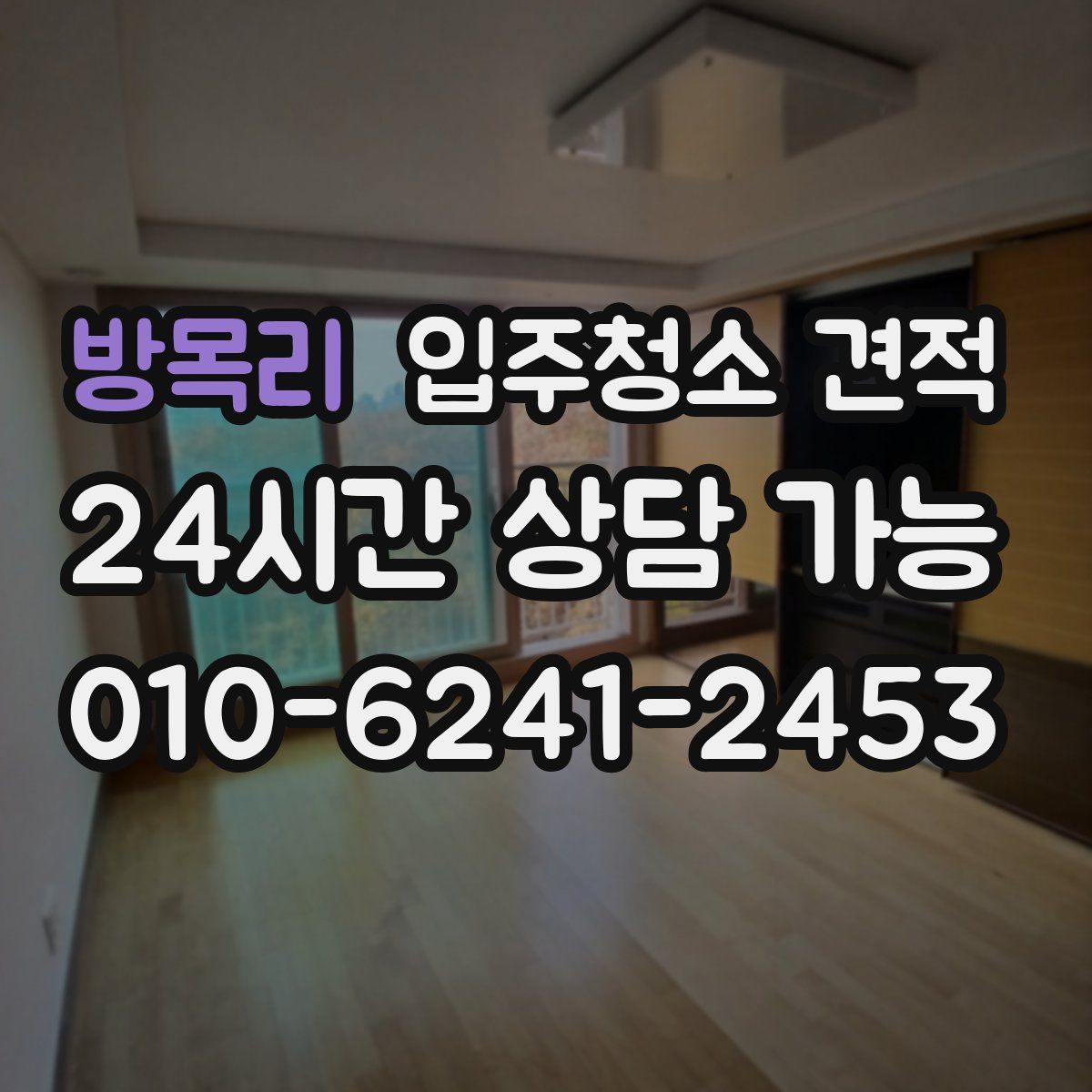 방목리 입주청소 견적