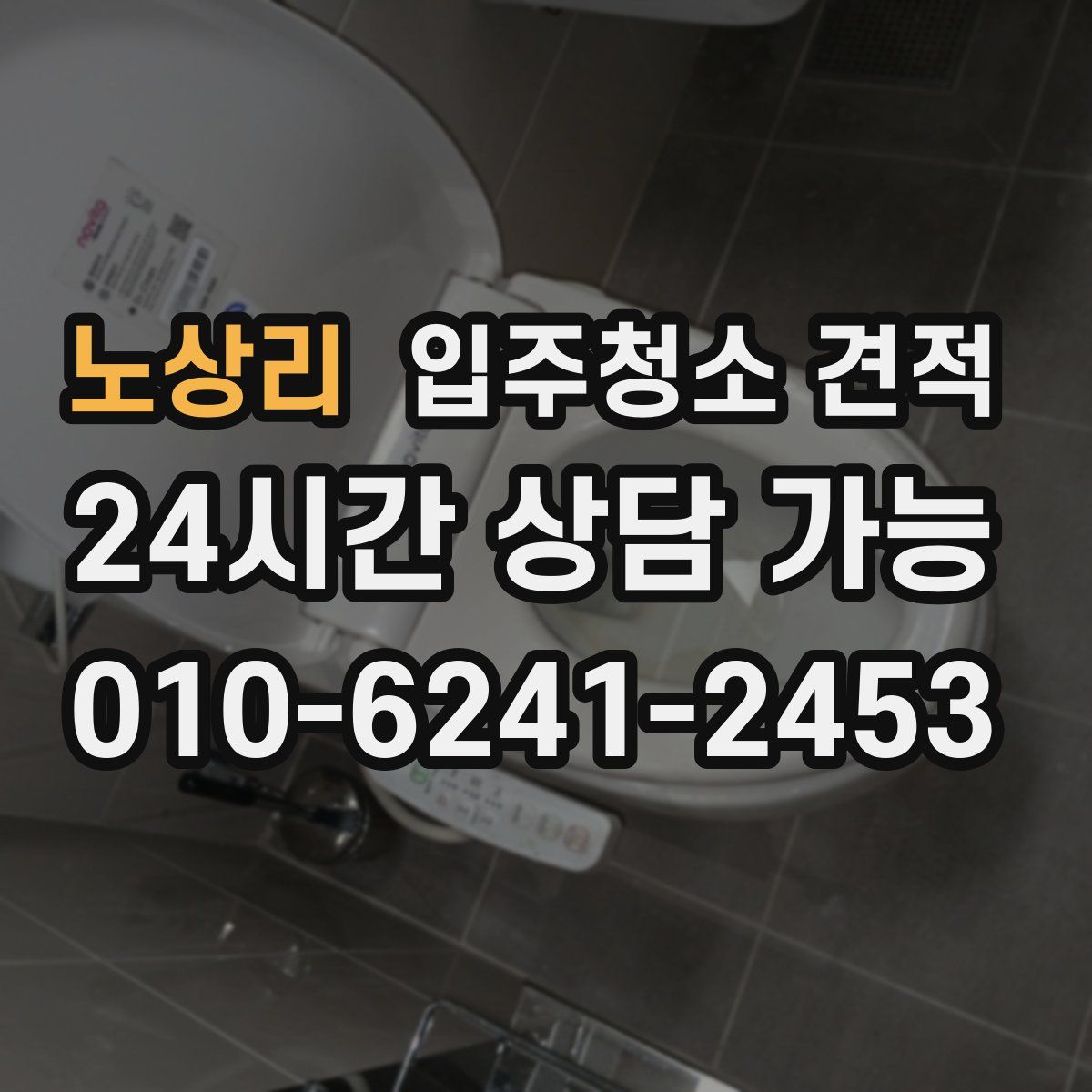 노상리 입주청소 견적