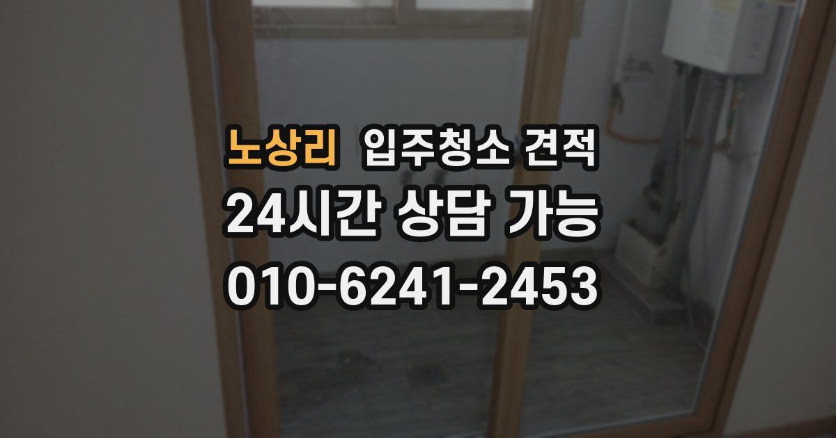 노상리 입주청소 견적