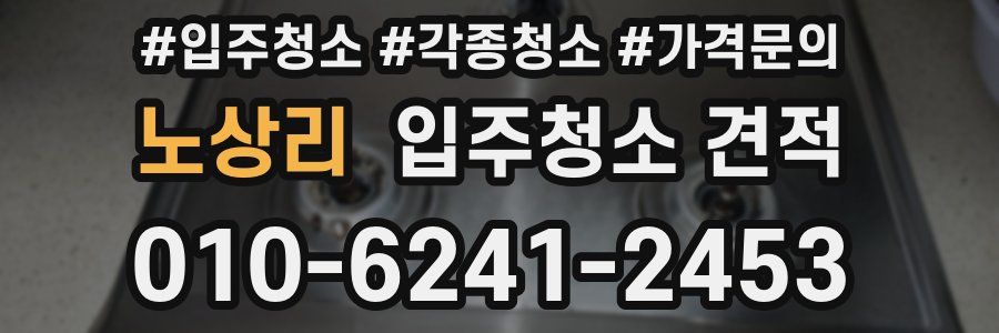 노상리 입주청소 견적
