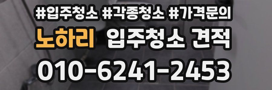 노하리 입주청소 견적