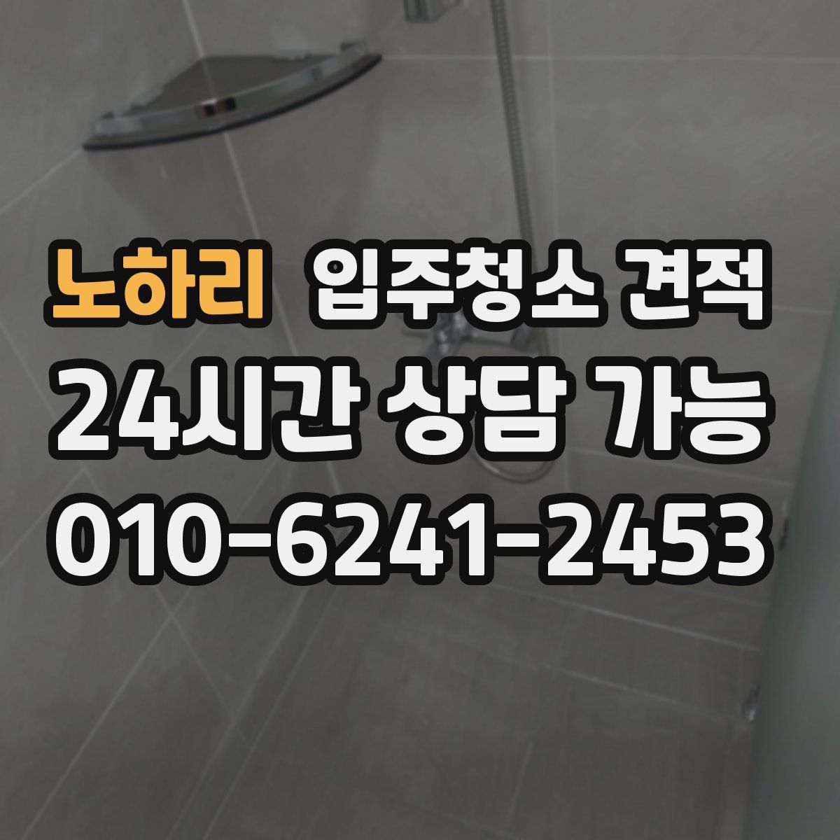노하리 입주청소 견적