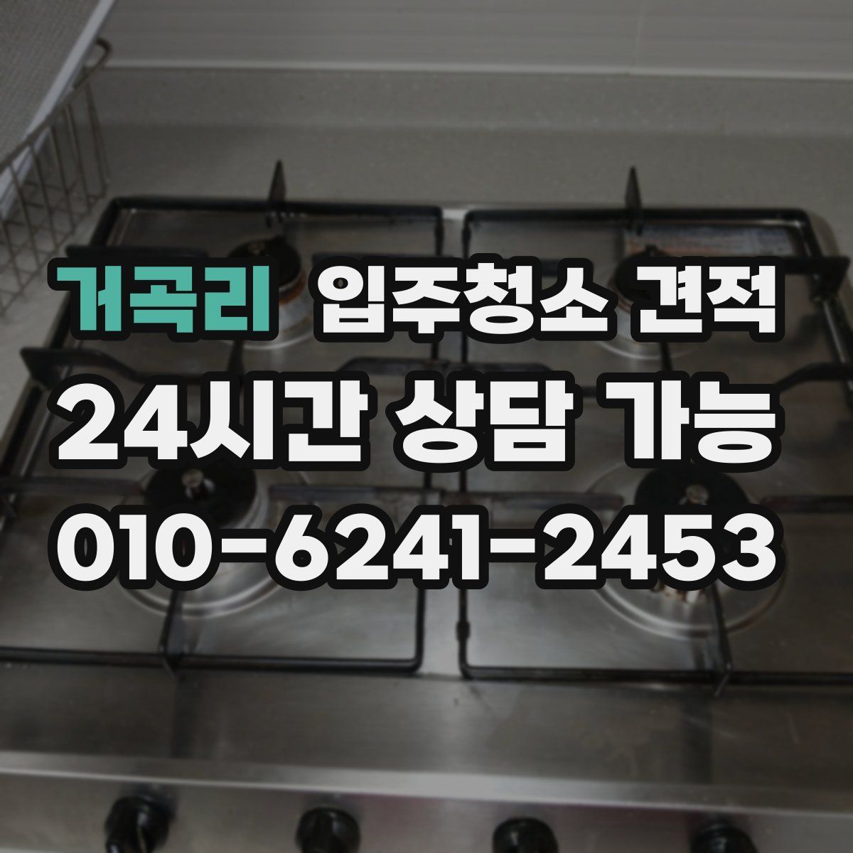 거곡리 입주청소 견적