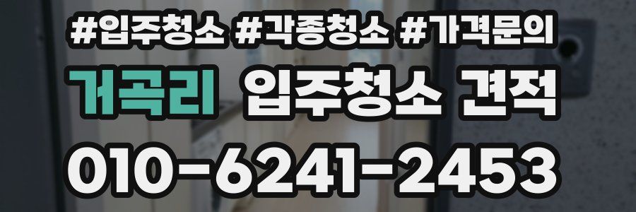 거곡리 입주청소 견적