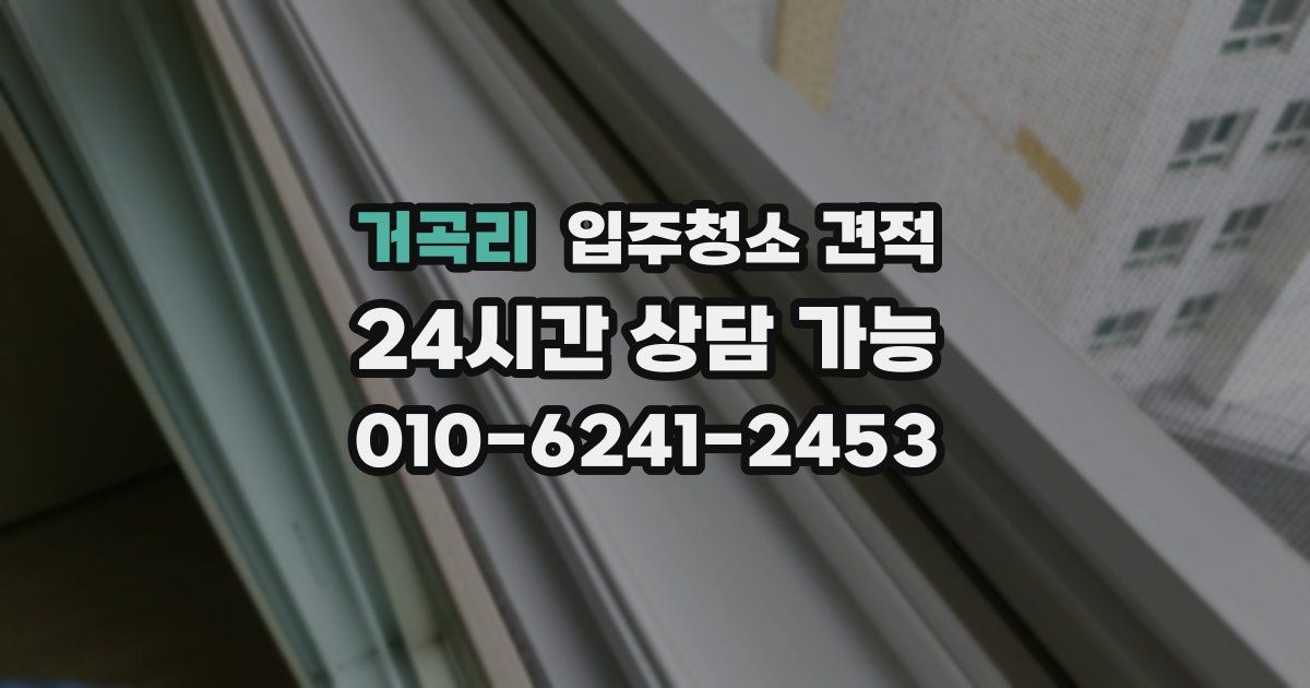 거곡리 입주청소 견적