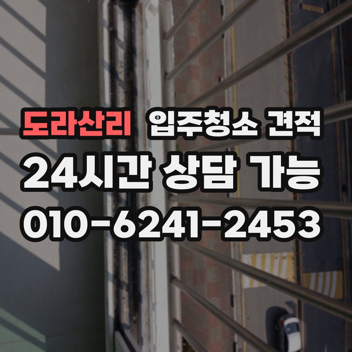 도라산리 입주청소 견적