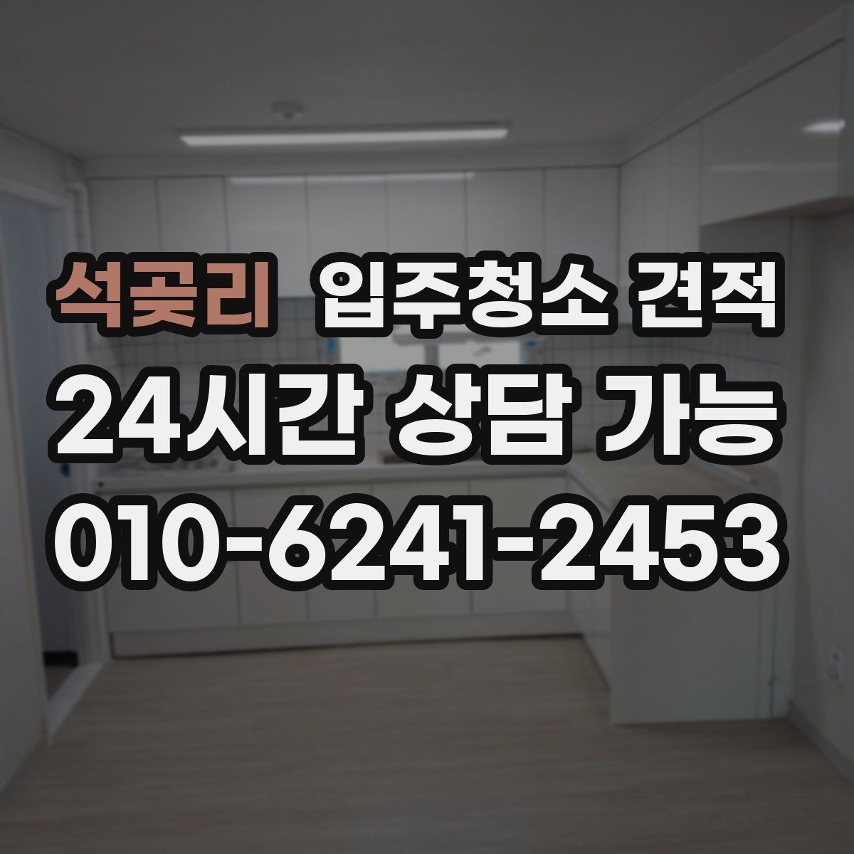 석곶리 입주청소 견적
