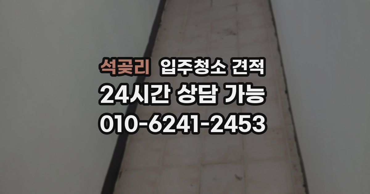 석곶리 입주청소 견적