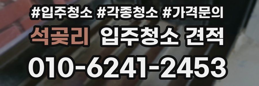석곶리 입주청소 견적
