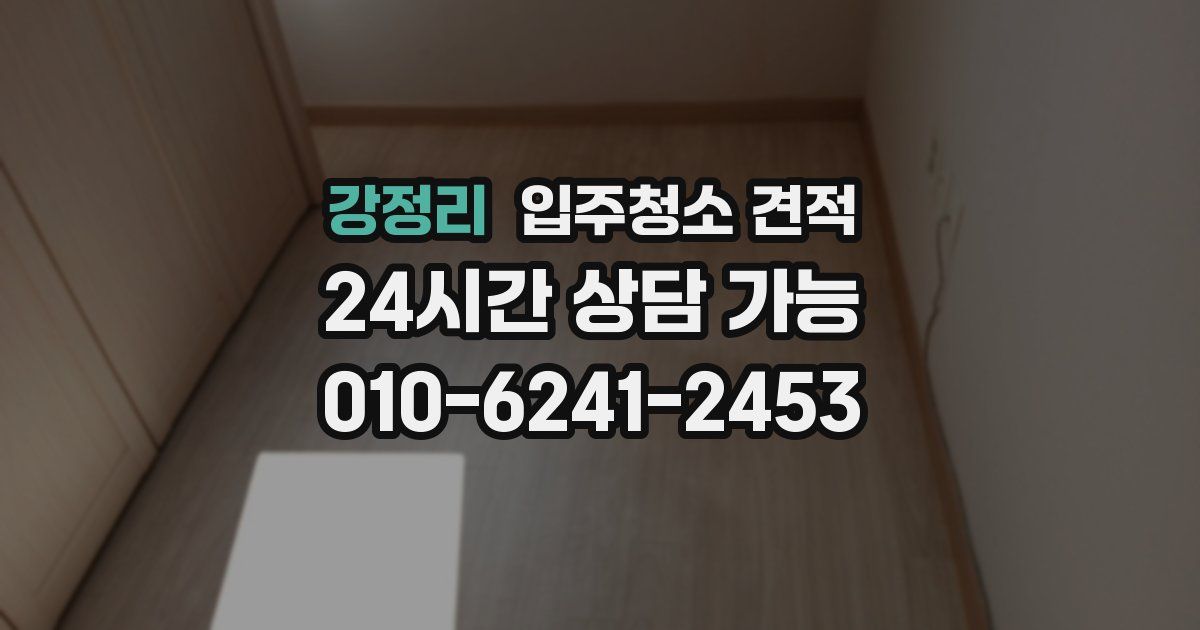 강정리 입주청소 견적