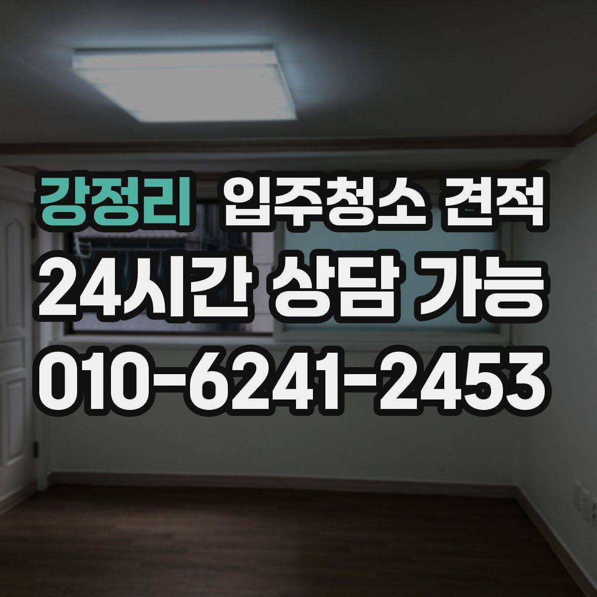 강정리 입주청소 견적