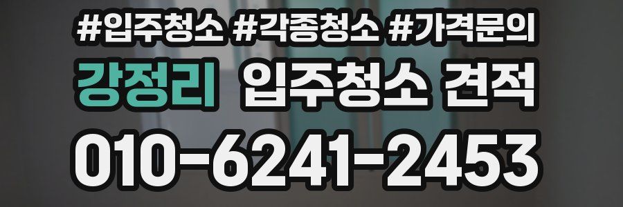 강정리 입주청소 견적